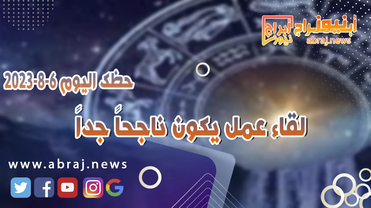 حظك اليوم 6 اغسطس 2023