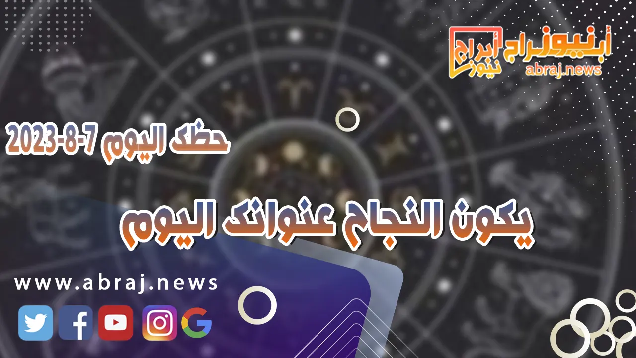 حظك اليوم 7 اغسطس 2023