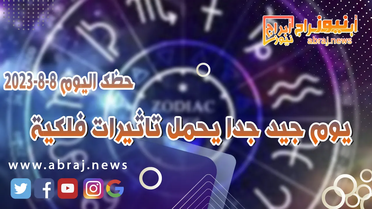 حظك اليوم 8 اغسطس 2023
