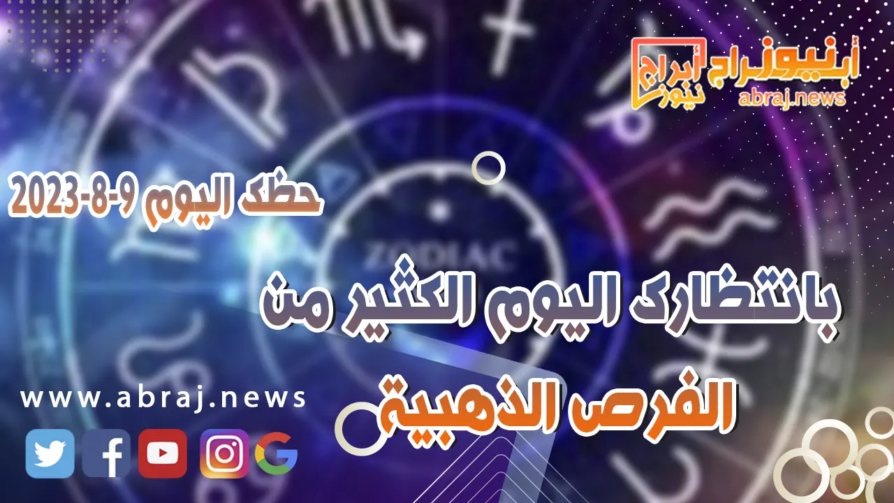 حظك اليوم 9 اغسطس 2023
