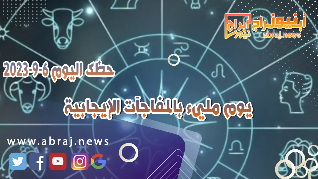 حظك اليوم 6 سبتمبر 2023