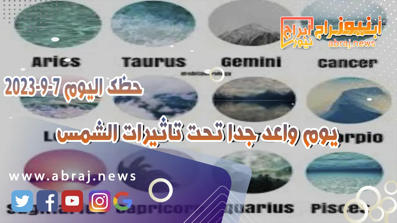 حظك اليوم 7 سبتمبر 2023