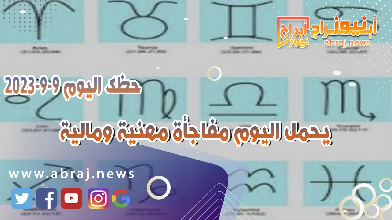 حظك اليوم 9 سبتمبر 2023