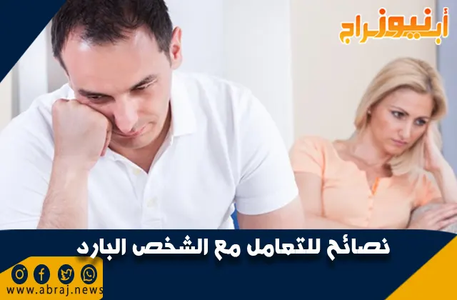 نصائح للتعامل مع الشخص البارد