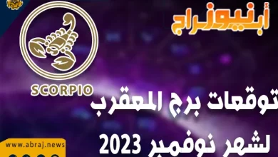 توقعات برج العقرب لشهر نوفمبر 2023