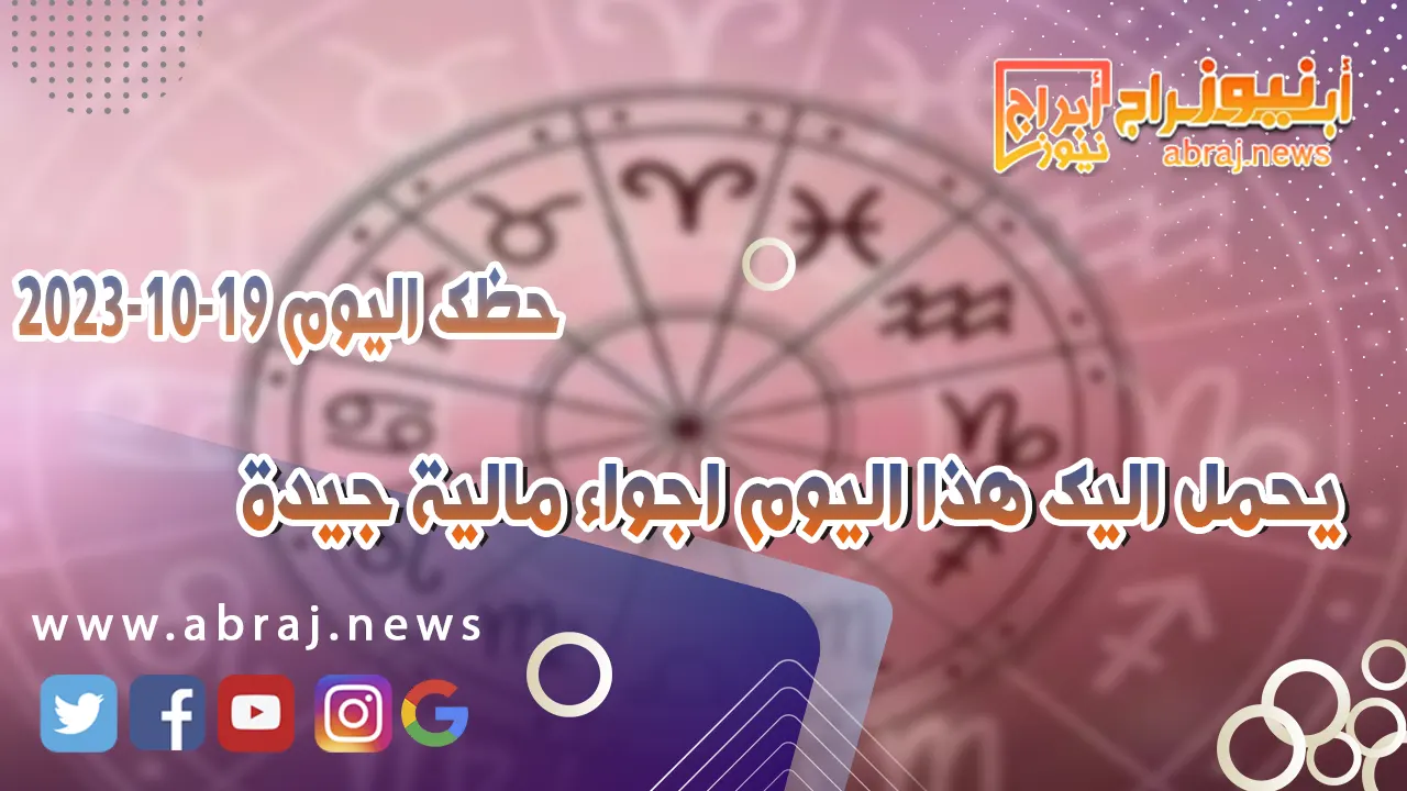 حظك اليوم 19 اكتوبر 2023
