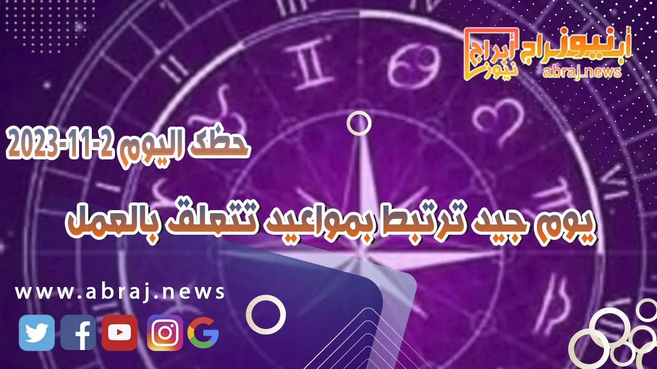 حظك اليوم 2-11-2023