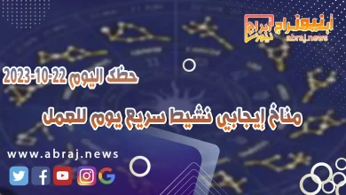 حظك اليوم 22 اكتوبر 2023