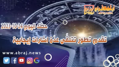 حظك اليوم 24 اكتوبر 2023
