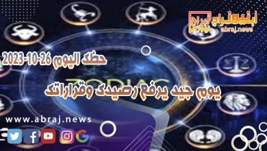 حظك اليوم 26 اكتوبر 2023