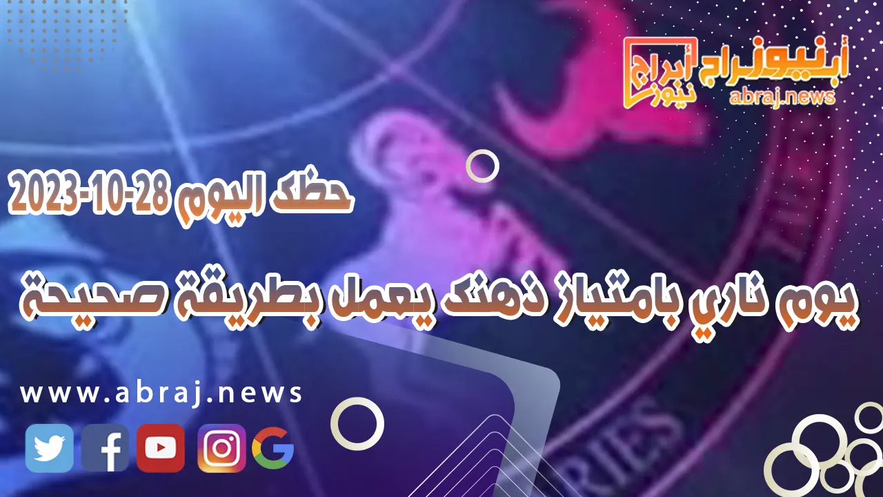 حظك اليوم 28 اكتوبر 2023