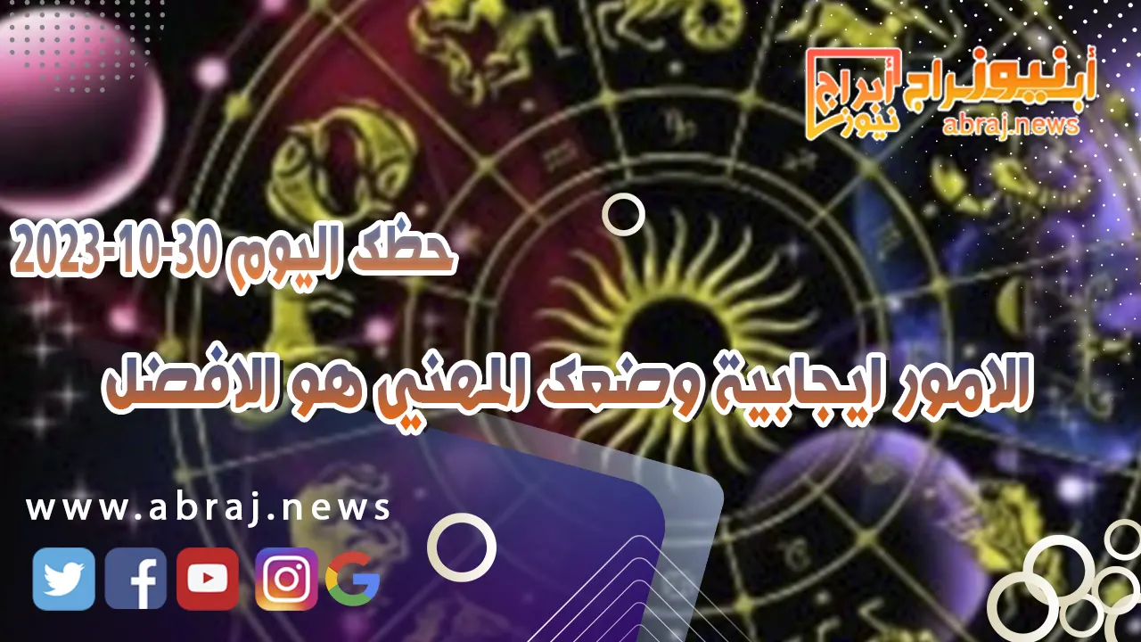 حظك اليوم 30 اكتوبر 2023
