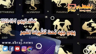 حظك اليوم السبت 7 اكتوبر 2023 .. يوم جيد تحت تاثيرات القمر 3 حظك اليوم 7 اكتوبر 2023
