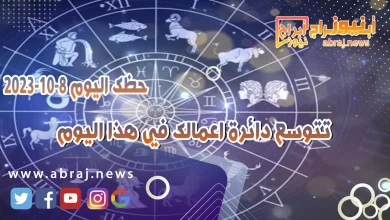 حظك اليوم الاحد 8 اكتوبر 2023 .. تتوسع دائرة اعمالك في هذا اليوم 2 حظك اليوم 8 اكتوبر 2023
