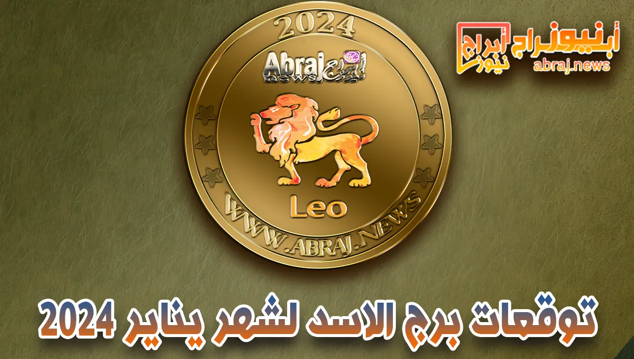 برج الاسد لشهر يناير 2023