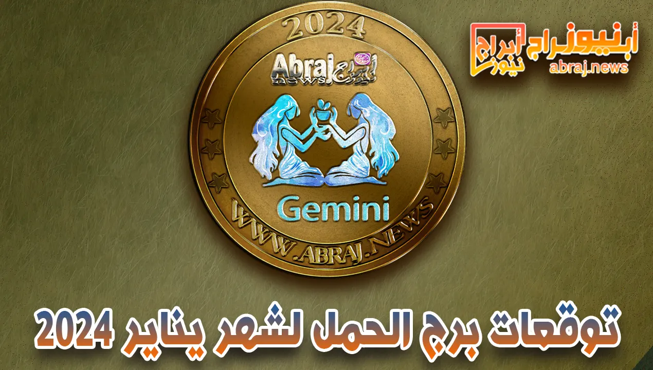 برج الحمل لشهر يناير 2024