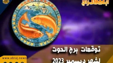 برج الحوت لشهر ديسمبر 2023