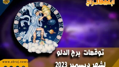 برج الدلو لشهر ديسمبر 2023