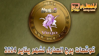 برج العذراء لشهر يناير 2023
