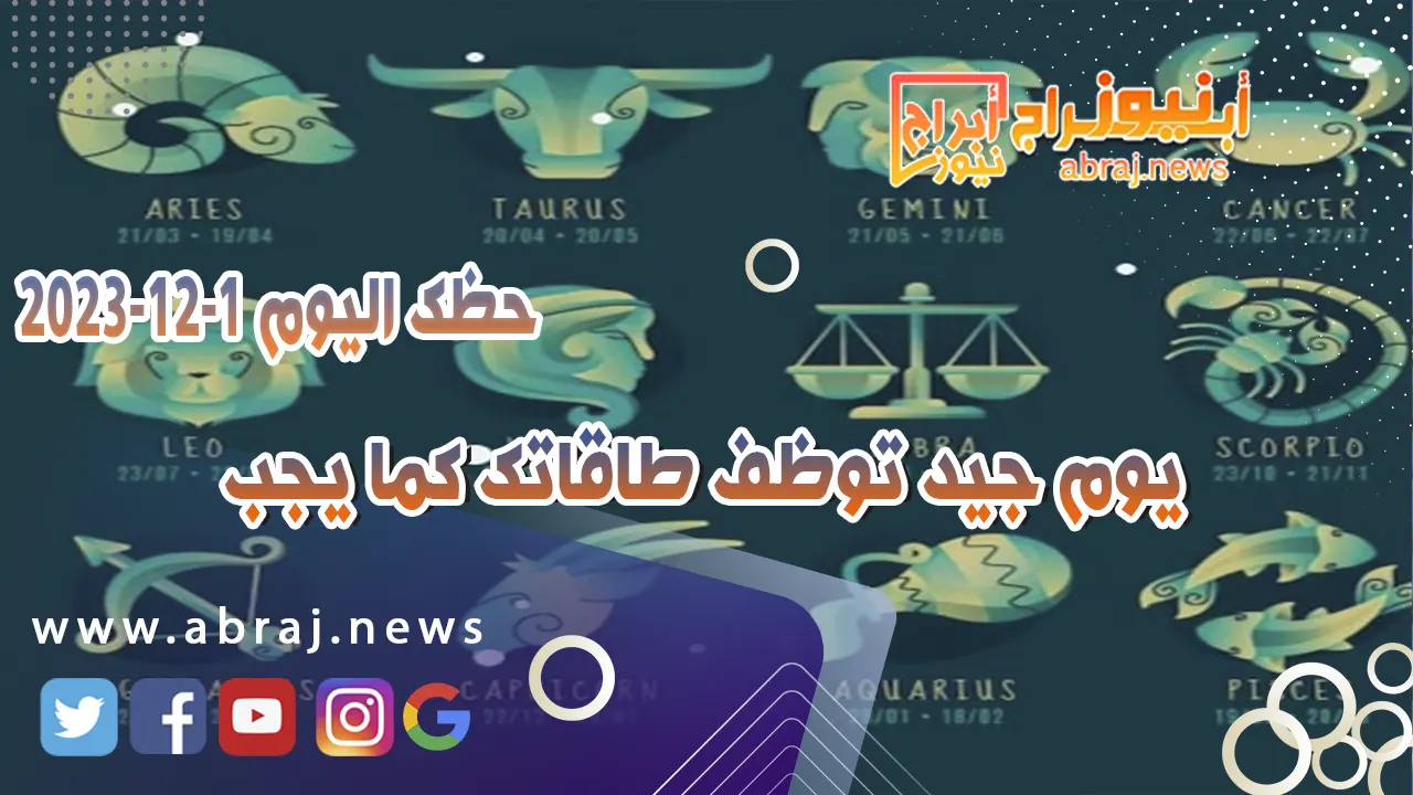 حظك اليوم 1-12-2023