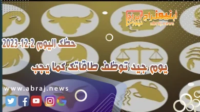 حظك اليوم 1-12-2023