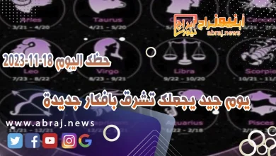 حظك اليوم السبت 18 نوفمبر 2023 .. تعيش يوما جيدا ومميزا 10 حظك اليوم 18-11-2023