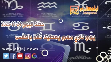 حظك اليوم 24-11-2023