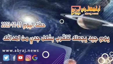 حظك اليوم 27-11-2023