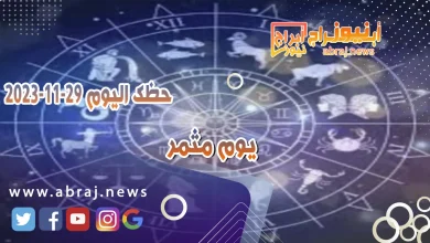 حظك اليوم 29-11-2023