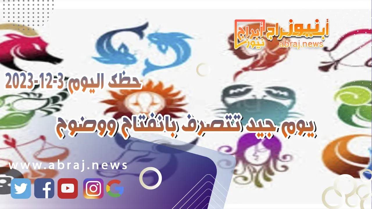 حظك اليوم 3-12-2023