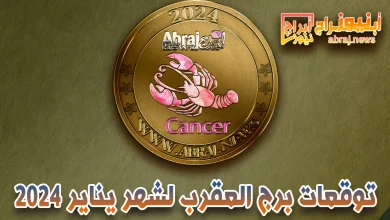 برج العقرب لشهر يناير 2023