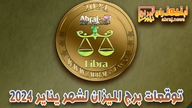 برج الميزان لشهر يناير 2024