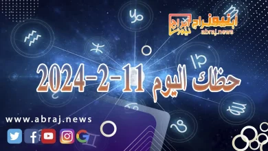 حظك اليوم 11-2-2024