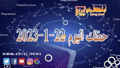 حظك اليوم 22-1-2024