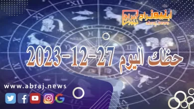 حظك اليوم 27-12-2023