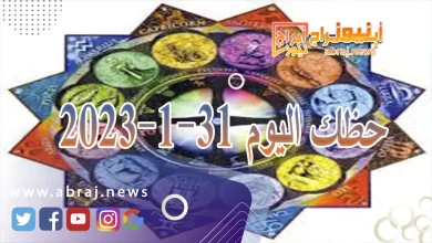 حظك اليوم الاربعاء 31-1-2024 6 حظك اليوم 31-1-2024