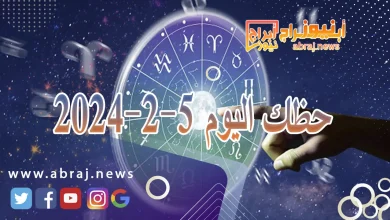 حظك اليوم الاثنين 5-2-2024 8 حظك اليوم 5-2-2024