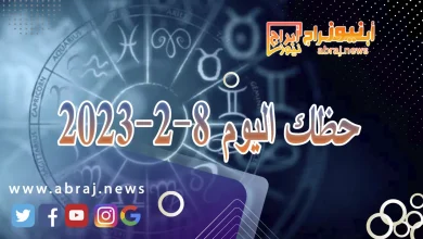 حظك اليوم 8-2-2024