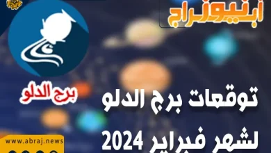 برج الدلو لشهر فبراير 2024