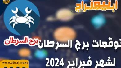 برج السرطان لشهر فبراير 2024