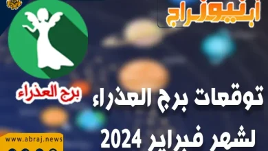برج العذراء فبراير 2024