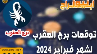 برج العقرب لشهر فبراير 2024