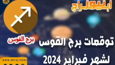 برج القوس لشهر فبراير 2024