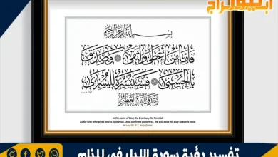 تفسير رؤية سورة الليل في المنام بالتفصيل