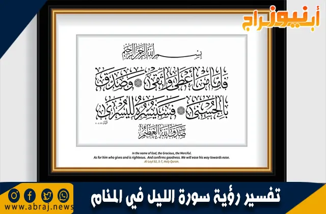 تفسير رؤية سورة الليل في المنام بالتفصيل
