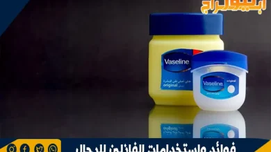 فوائد واستخدامات الفازلين للرجال