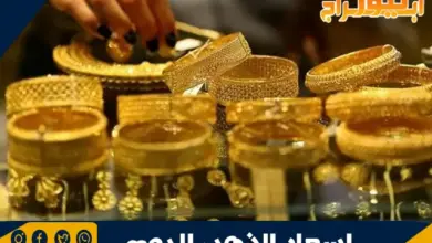 اسعار الذهب اليوم