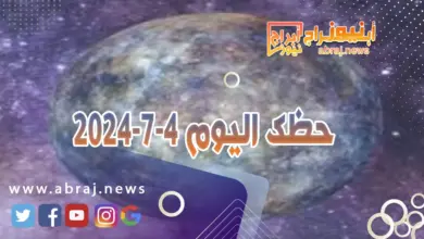 حظك اليوم 4-7-2024..تفاؤلك الدائم وثقتك بالحبيب يضفيان عليه الطمأنينة. 12 حظك اليوم 4-7-2024