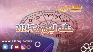 حظك اليوم 6-7-2024..يبدو أكثر نجاحاً وفائدة ولا سيما في مجال المشاريع المستقبلية مع الشريك. 10 حظك اليوم 6-7-2024