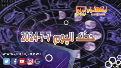 حظك اليوم 7-7-202400..أحداث سعيدة في طريقها إليك تظهر ملامحها. 9 حظك اليوم 7-7-2024